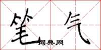 侯登峰筆氣楷書怎么寫