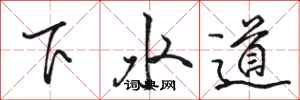 駱恆光下水道行書怎么寫