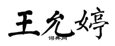 翁闓運王允婷楷書個性簽名怎么寫