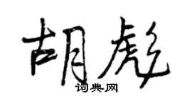 曾慶福胡彪行書個性簽名怎么寫