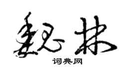 曾慶福魏林草書個性簽名怎么寫