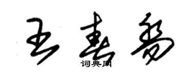 朱錫榮王春喬草書個性簽名怎么寫