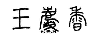 曾慶福王慶香篆書個性簽名怎么寫
