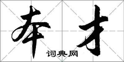 胡問遂本才行書怎么寫