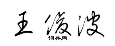 梁錦英王俊波草書個性簽名怎么寫