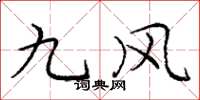 龐中華九風楷書怎么寫