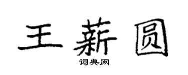 袁強王薪圓楷書個性簽名怎么寫