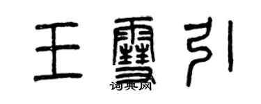 曾慶福王雪引篆書個性簽名怎么寫