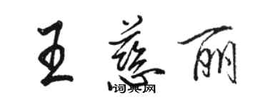 駱恆光王慈麗行書個性簽名怎么寫