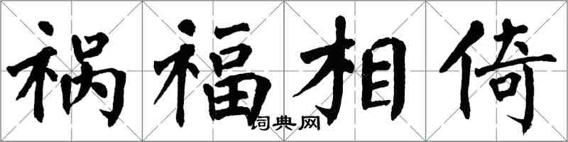 翁闓運禍福相倚楷書怎么寫