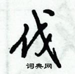 倪偉林寫的硬筆行書伐