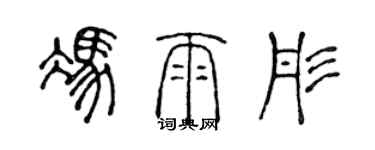 陳聲遠馮雨彤篆書個性簽名怎么寫