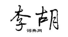 曾慶福李胡行書個性簽名怎么寫
