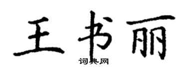 丁謙王書麗楷書個性簽名怎么寫
