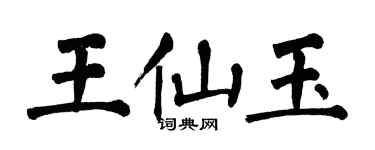 翁闓運王仙玉楷書個性簽名怎么寫