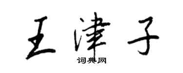 王正良王津子行書個性簽名怎么寫