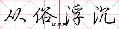 荊霄鵬從俗浮沉行書怎么寫