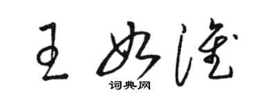 駱恆光王如淮草書個性簽名怎么寫