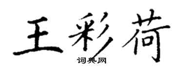 丁謙王彩荷楷書個性簽名怎么寫