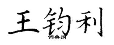 丁謙王鈞利楷書個性簽名怎么寫