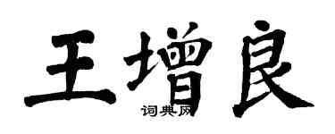 翁闓運王增良楷書個性簽名怎么寫