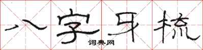 駱恆光八字牙梳隸書怎么寫