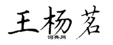 丁謙王楊茗楷書個性簽名怎么寫