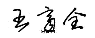 朱錫榮王齊全草書個性簽名怎么寫