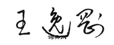 駱恆光王逸剛草書個性簽名怎么寫