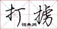 荊霄鵬打擄行書怎么寫