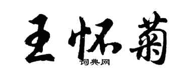 胡問遂王懷菊行書個性簽名怎么寫