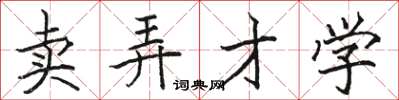 駱恆光賣弄才學楷書怎么寫