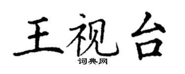 丁謙王視台楷書個性簽名怎么寫