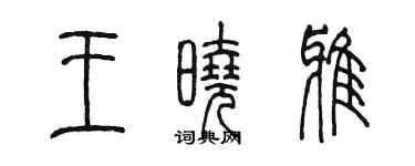 陳墨王曉雅篆書個性簽名怎么寫