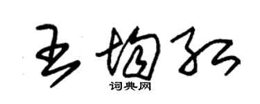 朱錫榮王均紅草書個性簽名怎么寫
