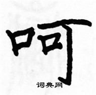 駱恆光寫的硬筆楷書呵