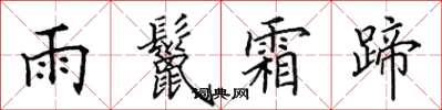 田英章雨鬣霜蹄楷書怎么寫