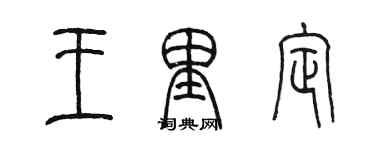 陳墨王里定篆書個性簽名怎么寫