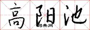 錢沛雲高陽池行書怎么寫