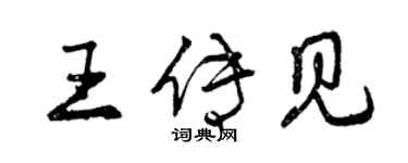 曾慶福王傳見行書個性簽名怎么寫