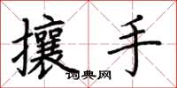 荊霄鵬攘手楷書怎么寫