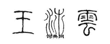 陳聲遠王沛雲篆書個性簽名怎么寫