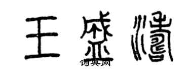 曾慶福王盛濤篆書個性簽名怎么寫