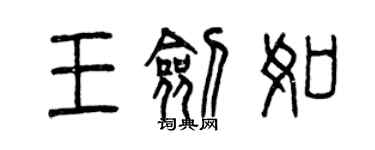 曾慶福王劍如篆書個性簽名怎么寫