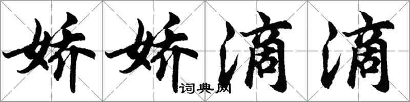 胡問遂嬌嬌滴滴行書怎么寫