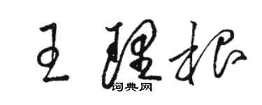 駱恆光王理根草書個性簽名怎么寫