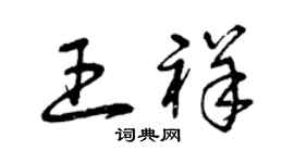 曾慶福王祥草書個性簽名怎么寫