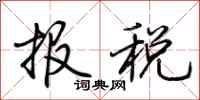 荊霄鵬報稅行書怎么寫
