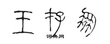 陳聲遠王存朋篆書個性簽名怎么寫