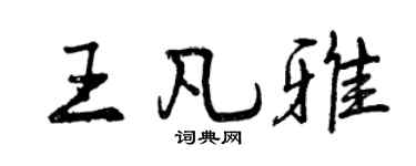 曾慶福王凡雅行書個性簽名怎么寫